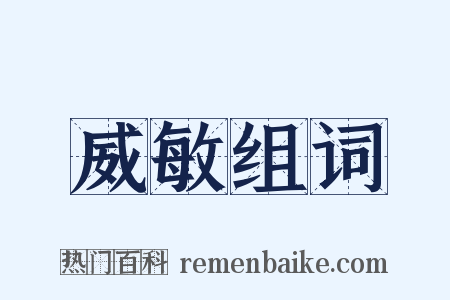 威敏组词是什么意思的图片